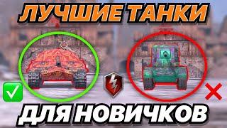 ТОП САМЫХ ЛУЧШИХ ТАНКОВ 10 УРОВНЯ ДЛЯ НОВИЧКОВ В 2022 ГОДУ | WoT Blitz | Zlobina Liza