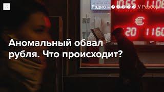 Рубль снова падает. Доллар по 115 — не предел?