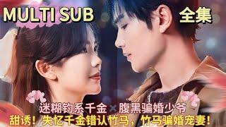 [Fin] Heiress loses memory mistakes her husbandThe love-struckGu heir secretly rejoices:it's my turn