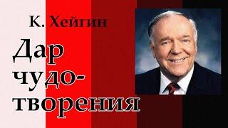 Дары Святого Духа. Дар чудотворения - 6.0. К. Хейгин.