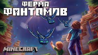 Простая Ферма ФАНТОМОВ / Мембран фантомов 1.18+ [Minecraft для новичков]