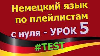 Немецкий язык по плейлистам с нуля. Урок 5 Test