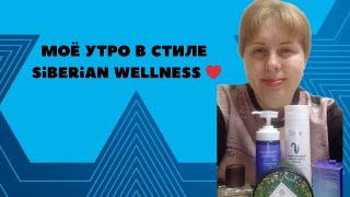 Моё утро в стиле Siberian Wellness 