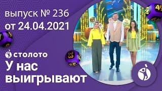 У нас выигрывают 24.04.22 — выпуск № 236 от Столото