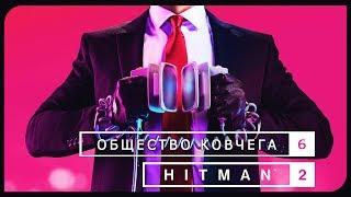 Hitman 2 | Общество ковчега [#6] [Финал]