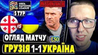 Грузія 1-1 Україна | Детальний огляд матчуРебров бореться за виживання... ПРОВАЛ