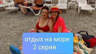 Отдых на море 2 серия. Геленджик