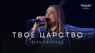 Твоё Царство (Live) - Vera Reynolds & TC Band Live Worship (17.11. 2024)