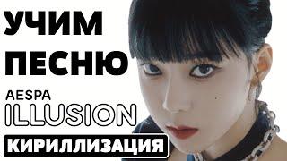 Учим песню Aespa - Illusion | Кириллизация