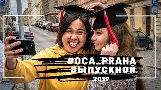 Выпуск OCA Praha_2019