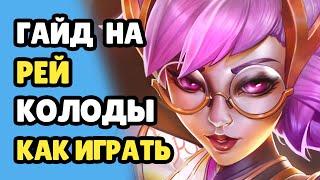 Paladins Гайд на Рей / Как играть / Колода Билд Карточки Советы