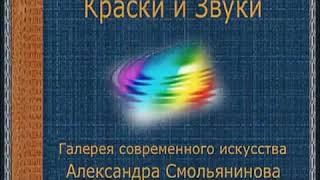 Краски и звуки