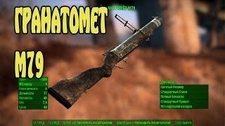 Fallout4 Гранатомет М79