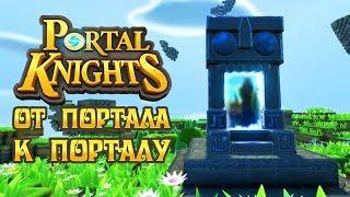 Portal Knights - Прохождение игры #9 | От портала к порталу