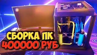 СБОРКА ПК ЗА 400000 РУБЛЕЙ / AMD Ryzen 5950 + RTX 3090 / Компьютер с водяным охлаждением