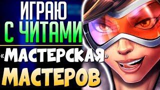 ПОДНИМАЕМ АИМ в OVERWATCH Режимы для тренировки стрельбы Овервотч. qadRaT Мастерская Мастеров #2