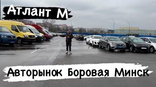 АВТОРЫНОК Беларуси! Атлант М Минск ￼