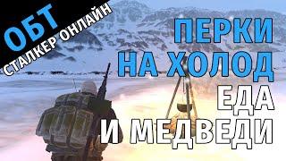 75. ОБТ Сталкер Онлайн. Перки на холод, еда и медведи.