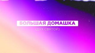 Большая домашка (дух святой) | 25.05.2025