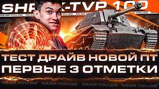 ТЕСТ ДРАЙВ ShPTK-TVP 100 - НОВЫЙ МОНСТР за МАРАФОН!