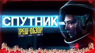 ТРЕШ ОБЗОР фильма Спутник [Чужой RUSSIAN EDITION]