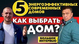 Как Выбрать Дом?ТОП-5 Энергоэффективных Современных Домов. Сколько Стоит Купить Дом Под Ключ в 2021?