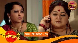 धर्मपत्नी | Dharam Patni | Full Episode 39 | Harshad Chopda, Aasiya Kazi | Dangal TV Classics