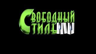 Народный вокально-инструментальный ансамбль "Свободный стиль" часть 1