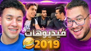 هو ليه 2019 احسن فترة علي السوشيال ميديا  ؟ مع مهاب شادي