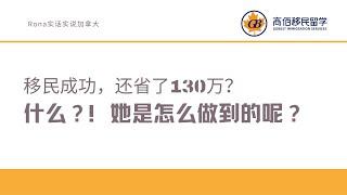 安省雇主担保移民成功登陆，居然还帮客人省了130万！｜移民加拿大｜Rona实话实说加拿大