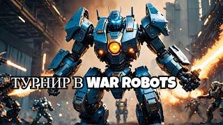 Личный турнир ежедневные подарки war robots war особая поставка