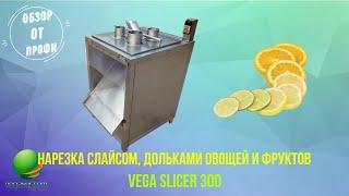 Машина Vega Slicer 300 нарезка слайсом, дольками, слайсами, листами | Обзор от профи