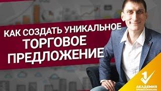 Уникальное Торговое Предложение. Как создать Уникальное Торговое Предложение и что это такое?