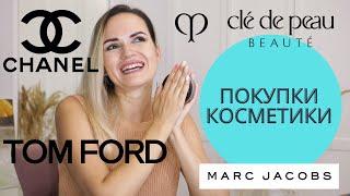 ПОКУПКИ КОСМЕТИКИ ЛЮКС / ТОЛЬКО ЛУЧШЕЕ / Chanel, Marc Jacobs, Tom Ford / NATALY4YOU