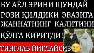 БУ АЁЛ ЭРИНИ ЩУНДАЙ  РОЗИ ҚИЛДИКИ...АЛБАТТА ТИНГЛАНГ!