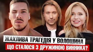 Жахлива трагедія у Волошина, Що сталося з дружиною Винника? #ністиданісовісті