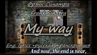 Фрэнк Синатра(Frank Sinatra)- My way- karaoke(eng lyrics+ рус.  транскрипция)