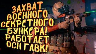 СЕКРЕТНЫЙ ВОЕННЫЙ БУНКЕР РАДИ ТОП-1! - РУССКИЙ ОТРЯД ОСОБОГО НАЗНАЧЕНИЯ В Call of Duty: Warzone