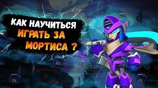 КАК НАУЧИТЬСЯ ИГРАТЬ ЗА МОРТИСА | ГАЙД НА МОРТИСА | Brawl Stars