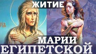 Житие Марии Египетской Прп. Провела 47 лет в Пустыне в полном Уединении, посте, молитве и слезах!