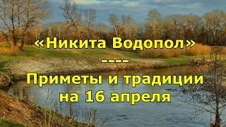 Народный праздник «Никита Водопол»  Приметы и традиции на 16 апреля