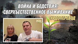 ВОЙНА И БЕДСТВИЯ: СВЕРХЪЕСТЕСТВЕННОЕ ВЫЖИВАНИЕ Андрей Яковишин СУРДОПЕРЕВОД