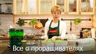 Все о проращивателях