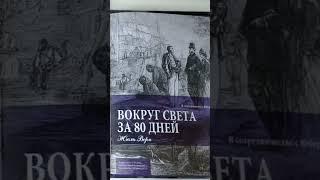 #Вокругсветаза80дней   ЛИСТАЛКА Вокруг света за 80 дней     #shorts