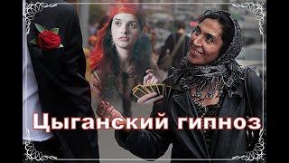 Цыганский гипноз! ШОК!Gypsy HYPNOSIS!You will be SHOCKED!