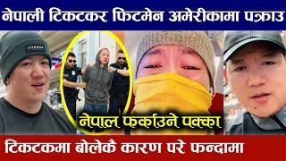 अमेरिका बस्ने फिटमेन टिकटकमा बोलेकै कारण परे फन्दामा Min Gurung Fitmin was arrested in America