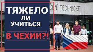 Тяжело ли учиться в Чехии? Учёба в Чешском ВУЗе!