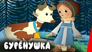 Бурёнушка (1974) мультфильм