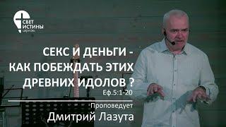 23.04.2023 СЕКС И ДЕНЬГИ-КАК ПОБЕЖДАТЬ ЭТИХ ИДОЛОВ ? Дмитрий Лазута