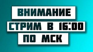  ВНИМАНИЕ  На канале будет стрим  Мы будем отвечать на Ваши вопросы 